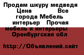 Продам шкуру медведя › Цена ­ 35 000 - Все города Мебель, интерьер » Прочая мебель и интерьеры   . Оренбургская обл.